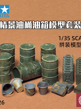 铸造世界 田宫拼装模型 35026 情景油桶 油箱场景套装 1/35