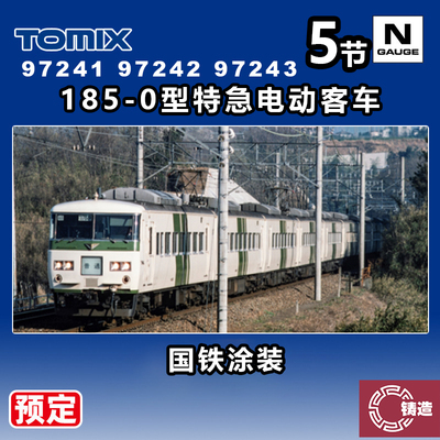 预定 铸造模型 TOMIX N比例 97241/42/43 185-0型特急电动客车