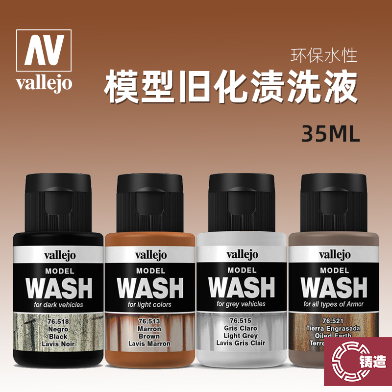 铸造模型 西班牙AV 76501-76524军事高达模型旧化渗线渍洗液 35ml