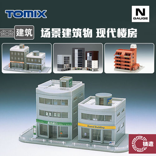 铸造模型 TOMIX N比例火车 场景建筑物 楼房 高楼 公寓 商店