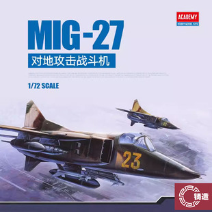 铸造模型 爱德美拼装飞机 12455 米格-27对地攻击战斗机 1/72