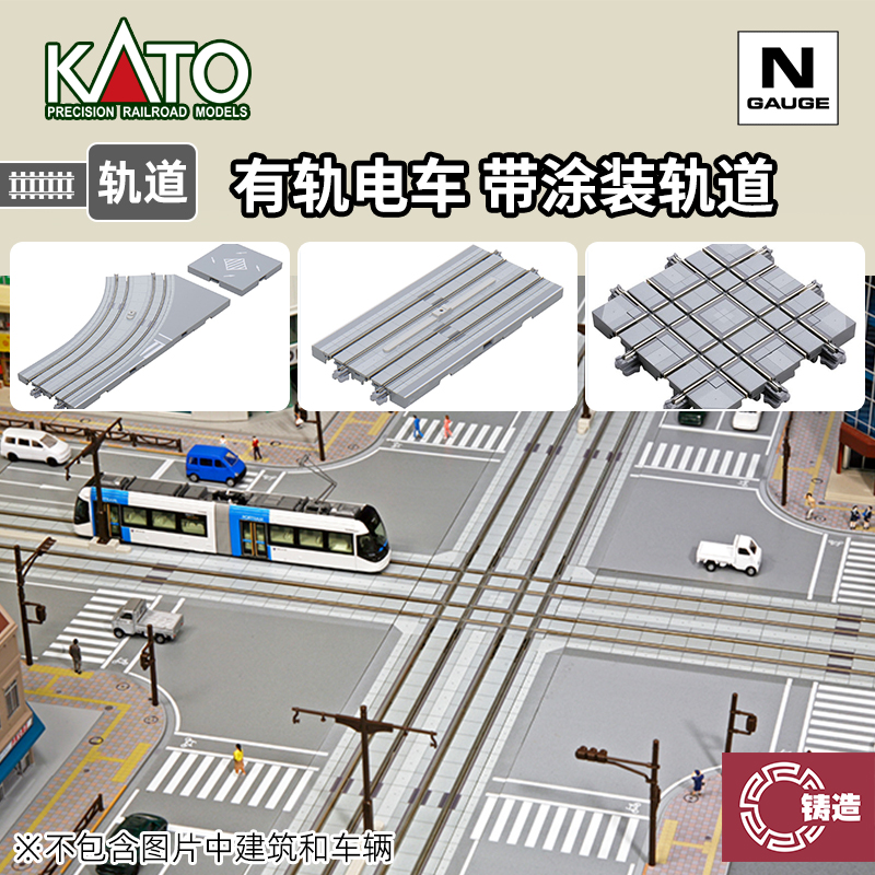 铸造模型 KATO N比例 UNITRAM有轨电车 直线 十字轨道道岔 有涂装