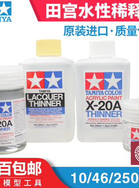 铸造模型 田宫 X20A 水性漆稀释液溶剂 稀释剂 250ml 81040 81030
