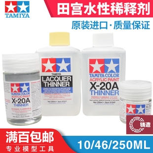 铸造模型 田宫 X20A 水性漆稀释液溶剂 稀释剂 250ml 81040 81030