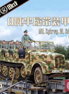 铸造模型 DAS WERK DW35037 Sd.Kfz.7 8吨半履带车含车组兵人1/35