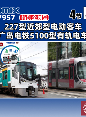 铸造模型 TOMIX N比例 97957 227型近郊型电动客车5100型有轨电车