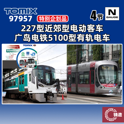 铸造模型 TOMIX N比例 97957 227型近郊型电动客车5100型有轨电车