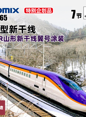 铸造模型 TOMIX N比例 97965 E8型新干线 东JR山形新干线翼号
