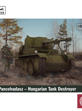 铸造模型 IBG拼装 72062 TOLDI Pancelvadasz 匈牙利坦克歼击车