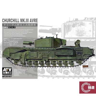铸造模型 AFV拼装战车 AF35167 丘吉尔战车 MK.III 工兵型 1/35