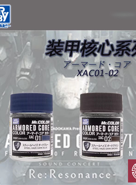 铸造模型 郡士 油性漆 模型涂料颜料装甲核心系列 XAC01-02 18ML