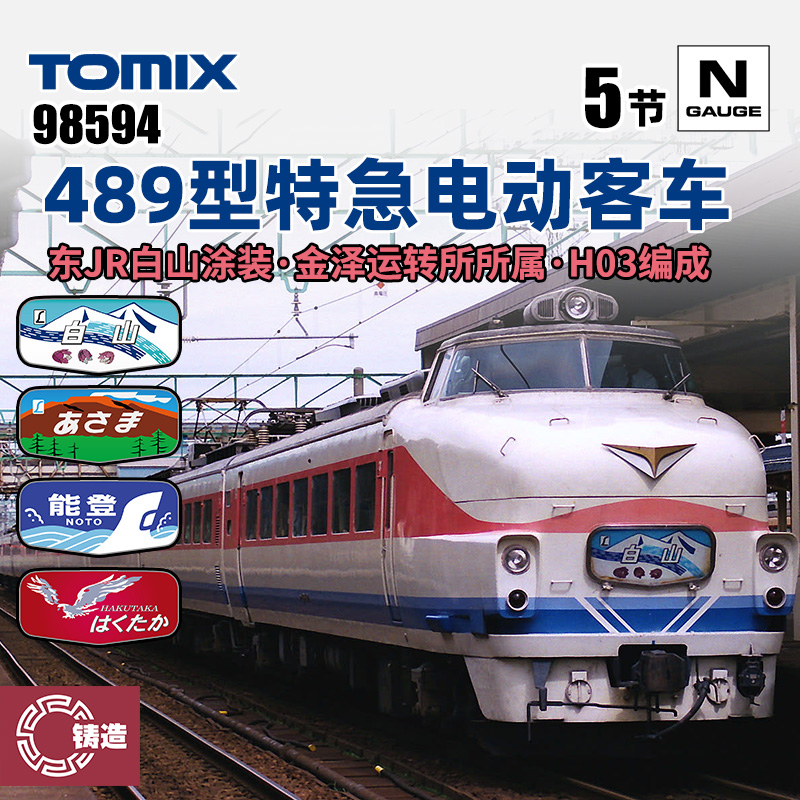铸造模型 TOMIX N比例火车模型 98594 489型特急电动客车 H03编成