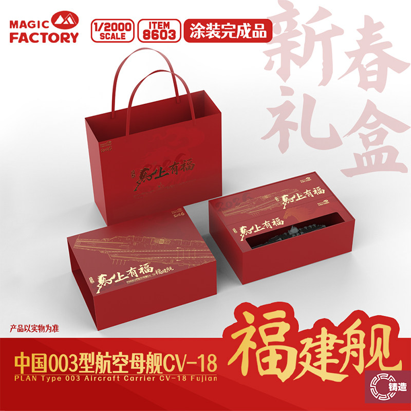 铸造 魔力工厂 MF-8603 1/2000 中国航母福建舰完成品 新年套装图片
