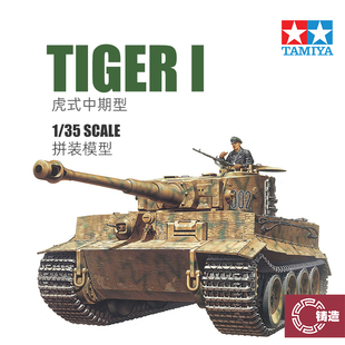 铸造模型 田宫坦克模型拼装军事 35194 德国中期型 虎式坦克 1/35