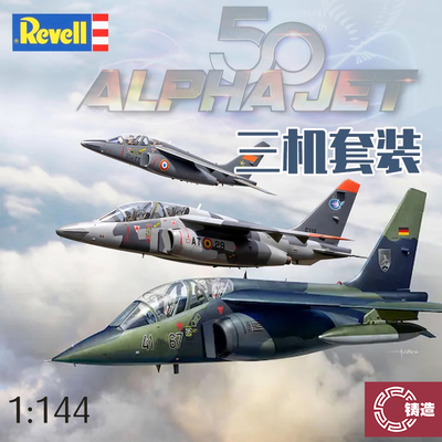 铸造模型 利华/revell 03810 飞机三套套件50周年纪念 1/144