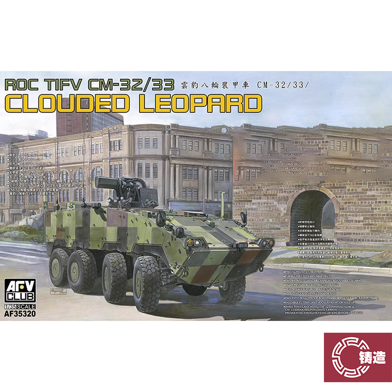 鑄造模型 AFV club 拼裝 1/35 云豹CM-32/33八輪裝甲車 AF35320