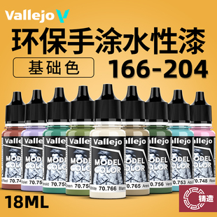 铸造模型 西班牙AV 环保水性漆手办模型笔涂漆 18ml基础色166-204