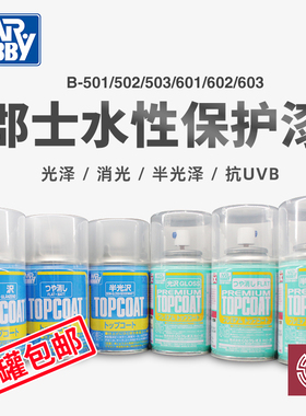 郡士B503 603消光漆 高达手办光泽透明保护漆喷罐 粘土新水性光油