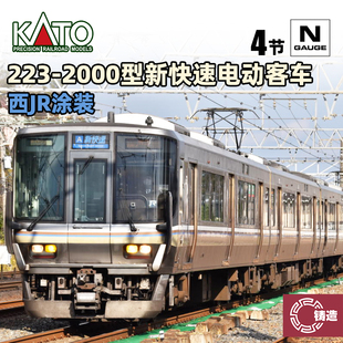 N比例火车 KATO 4节 223 2000型新快速电动客车 1898 铸造模型