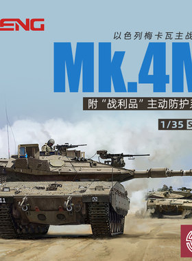 1/35以色列梅卡瓦Mk.4m坦克