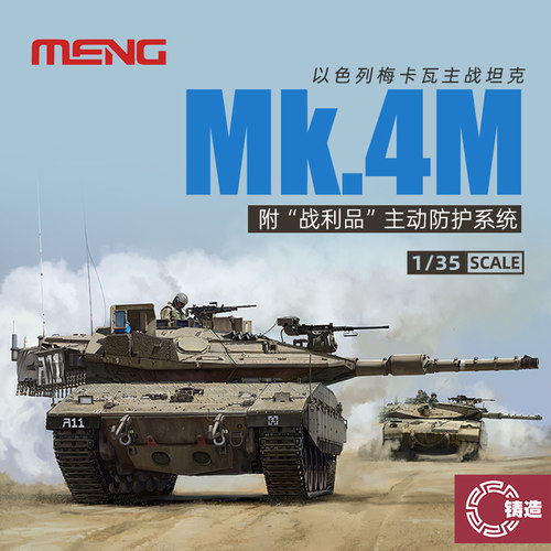 1/35以色列梅卡瓦Mk.4m坦克