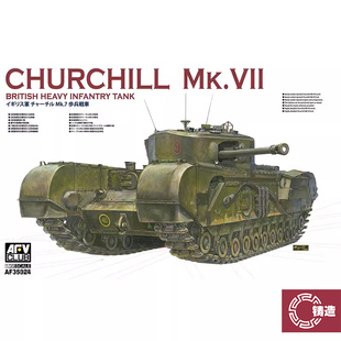 铸造模型 AFV CLUB AF35324 1/35 英 丘吉尔MK.VII重型坦克