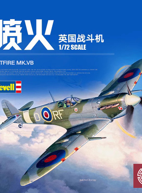 铸造模型 Revell/利华 03897 喷火 Mk.Vb 战斗机 1/72