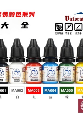 铸造模型  微客 Victoriam 水性环保模型漆 套装颜色系列大全