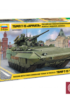 铸造模型 ZVEZDA/红星 1/35 俄罗斯 T-15 Armata 拼装坦克 3623