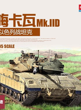 铸造模型 爱德美拼装战车 13286 梅卡瓦 Mk.IID 主战坦克 1/35