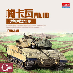 铸造模型 爱德美拼装战车 13286 梅卡瓦 Mk.IID 主战坦克 1/35