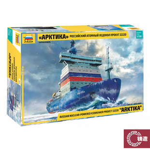 铸造 Zvezda/红星 ZV9044 俄罗斯阿尔基卡号核动力破冰船 1/350