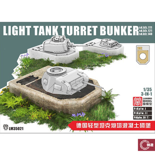 重磅×蘭 模型改件 1/35 轻型/中型坦克 混泥土碉堡基座 35016