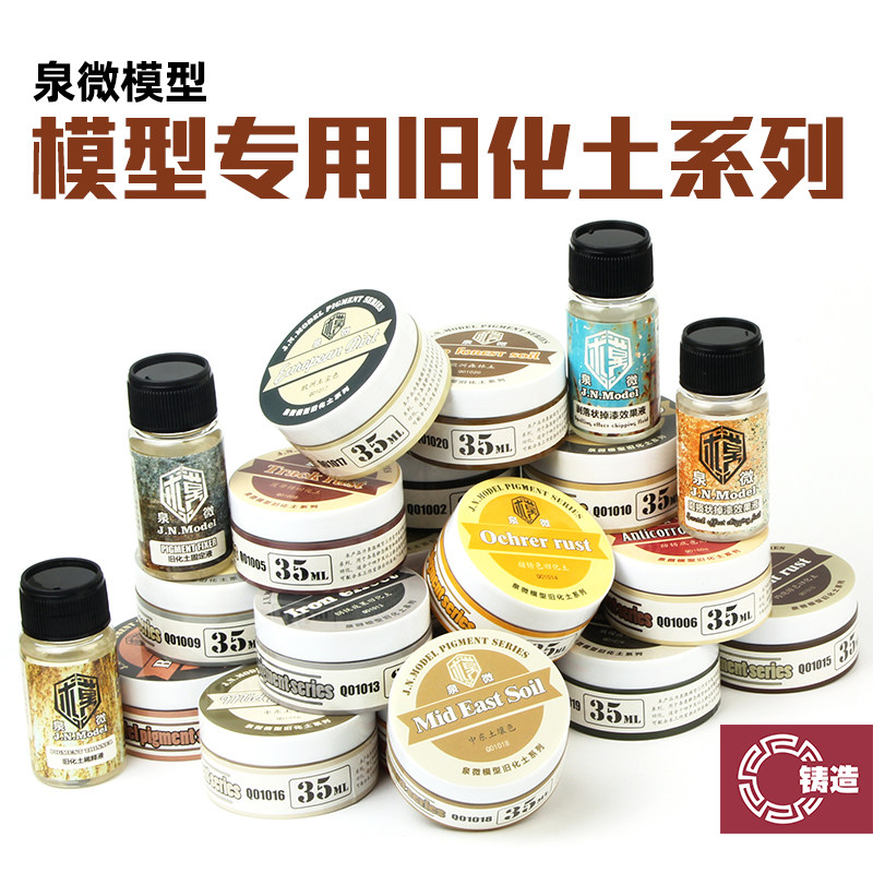 泉微军事高达旧化土天然土35ml