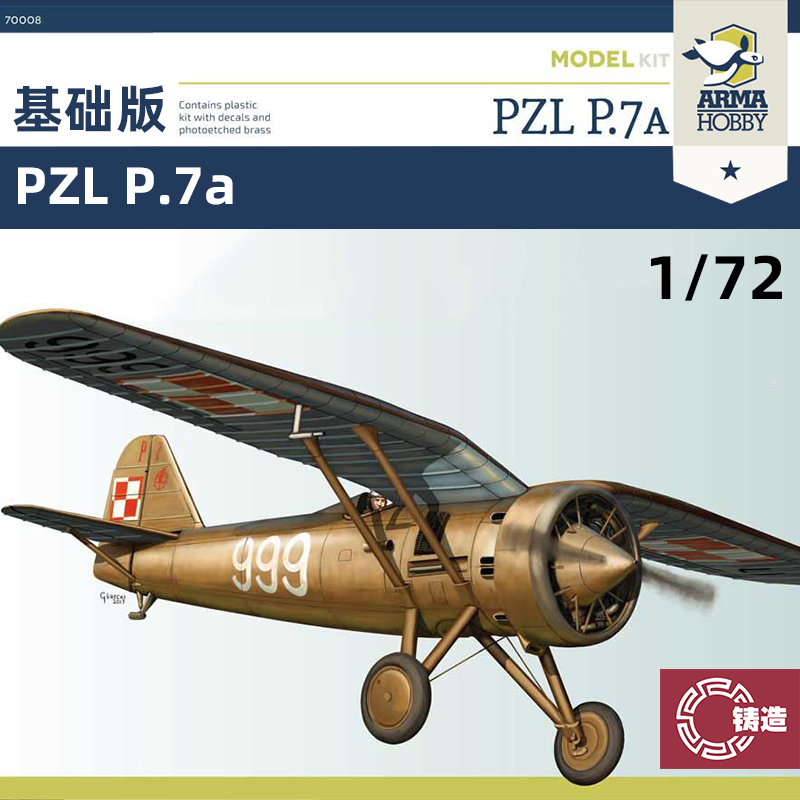 铸造模型 Arma拼装飞机 70008 PZL P.7a 基础版 1/72