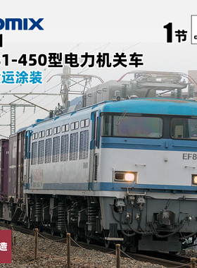 铸造模型 TOMIX N比例火车 7161 EF81-450型电力机关车JR货运涂装
