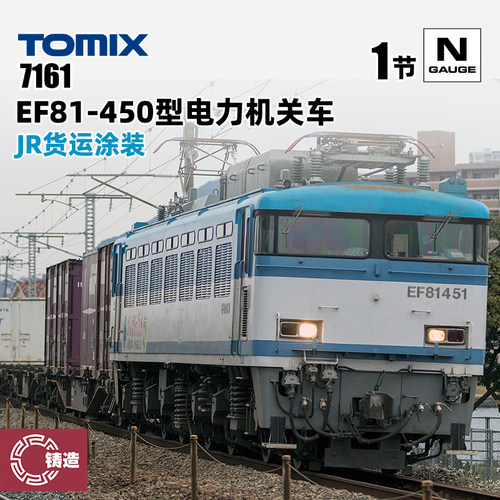 铸造模型 TOMIX N比例火车 7161 EF81-450型电力机关车JR货运涂装