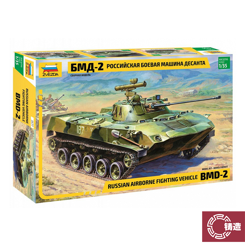 铸造模型 红星ZVEZDA 1/35 BMD-2伞兵战车拼装模型 ZV3577