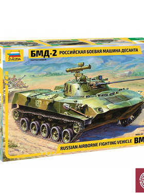 铸造模型 红星ZVEZDA 1/35 BMD-2伞兵战车拼装模型 ZV3577