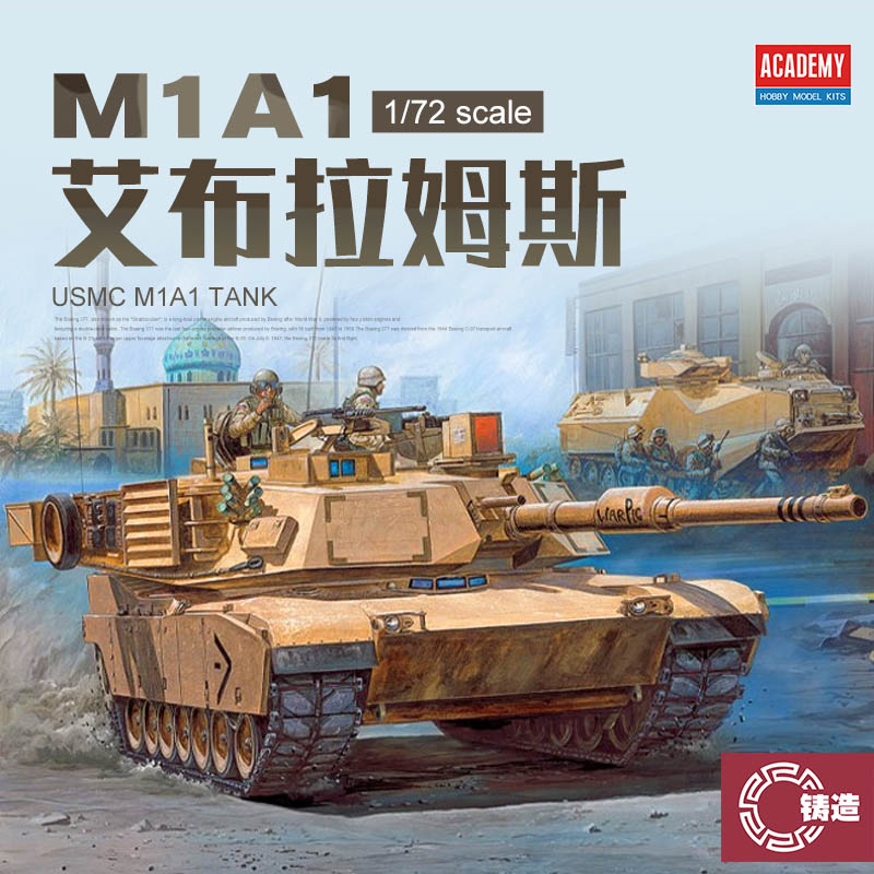 铸造模型 爱德美拼装战车 13430 M1A1艾布拉姆斯主战坦克 1/72