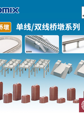 铸造模型 TOMIX N比例火车模型 高架桥梁用 单线/复线桥墩系列
