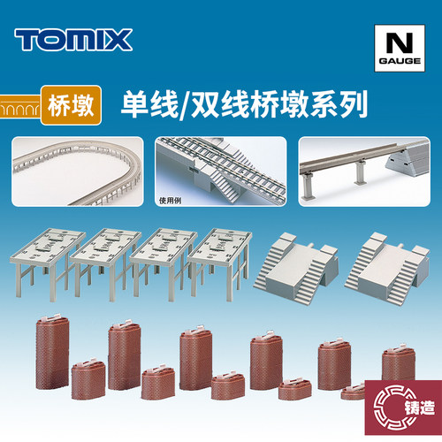 铸造模型 TOMIX N比例火车模型 高架桥梁用 单线/复线桥墩系列