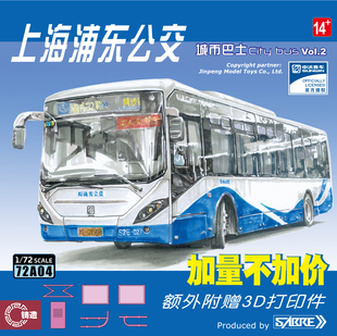 72城市巴士Vol.2 铸造模型 72A04 申沃纯电动公交客车 SABRE