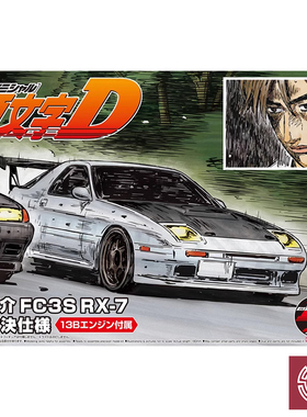 铸造模型 青岛社拼装车模 05962 头文字D 高桥凉介FC3S RX-7 1/24