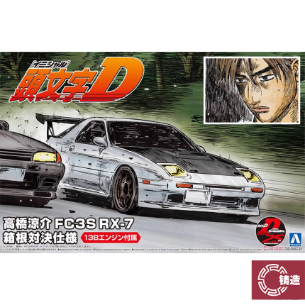 铸造模型 青岛社拼装车模 05962 头文字D 高桥凉介FC3S RX-7 1/24