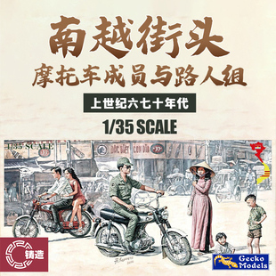 铸造模型 壁虎拼装 35GM0127 60/70年代南越街头摩托车乘员与路人