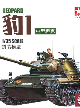 铸造世界 田宫拼装模型 35064 德国现代豹1中型坦克附兵人 1/35