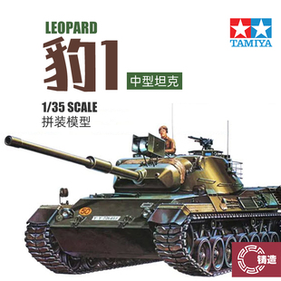 铸造世界 田宫拼装模型 35064 德国现代豹1中型坦克附兵人 1/35