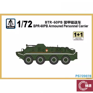 铸造模型 六分仪 PS720078 1/72 苏 BTR-60PB 装甲运输车