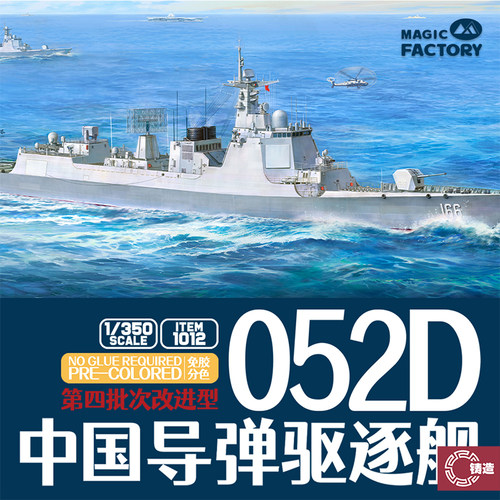 铸造模型 魔力工厂免胶分色 1012 052D中国导弹驱逐舰改进型1/350